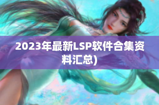 2023年最新LSP软件合集资料汇总)