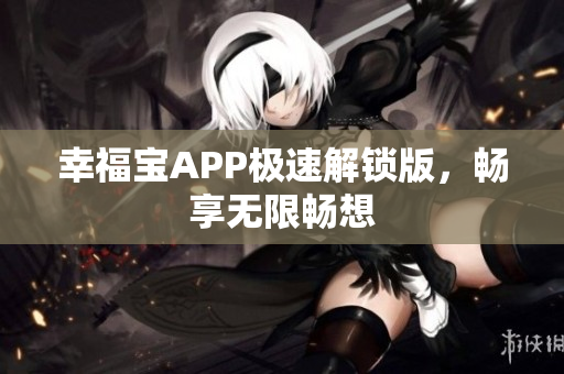 幸福宝APP极速解锁版，畅享无限畅想