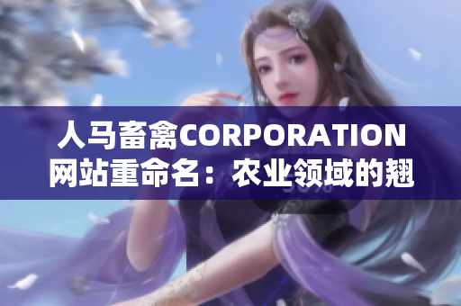 人马畜禽CORPORATION网站重命名：农业领域的翘楚