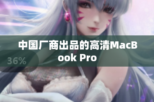 中国厂商出品的高清MacBook Pro