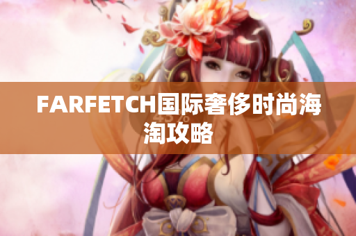 FARFETCH国际奢侈时尚海淘攻略