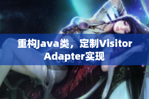 重构Java类，定制VisitorAdapter实现