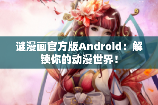 谜漫画官方版Android：解锁你的动漫世界！