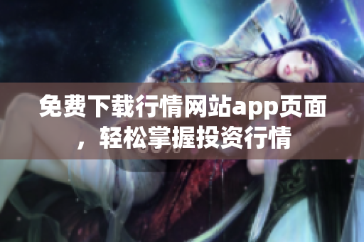 免费下载行情网站app页面，轻松掌握投资行情