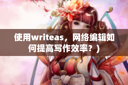 使用writeas，网络编辑如何提高写作效率？)