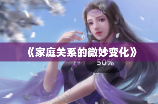 《家庭关系的微妙变化》