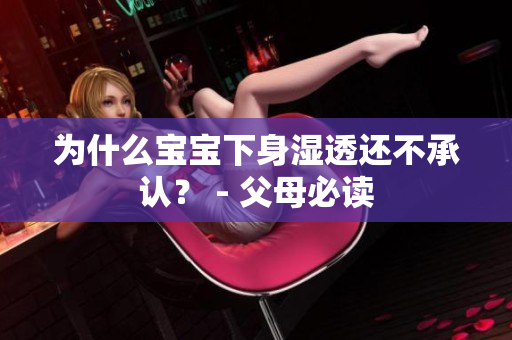 为什么宝宝下身湿透还不承认？ - 父母必读