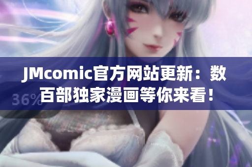 JMcomic官方网站更新：数百部独家漫画等你来看！