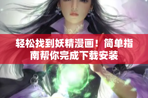 轻松找到妖精漫画！简单指南帮你完成下载安装