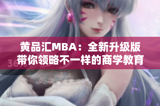 黄品汇MBA：全新升级版带你领略不一样的商学教育