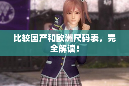 比较国产和欧洲尺码表，完全解读！