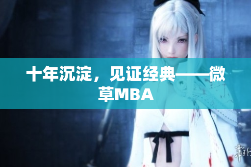 十年沉淀，见证经典——微草MBA