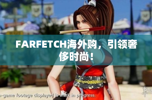 FARFETCH海外购，引领奢侈时尚！