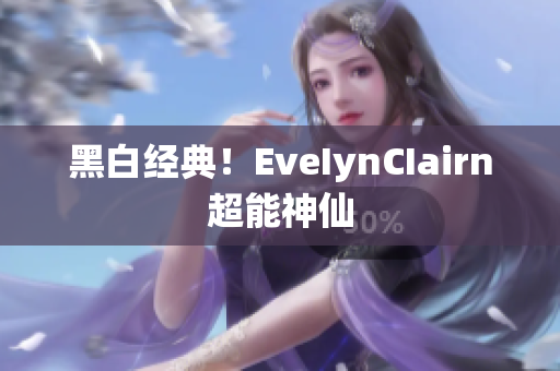 黑白经典！EveIynCIairn超能神仙