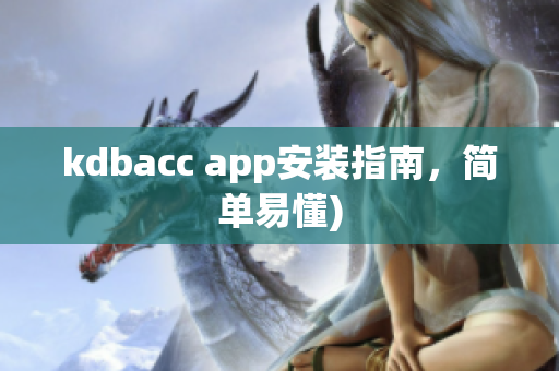 kdbacc app安装指南，简单易懂)