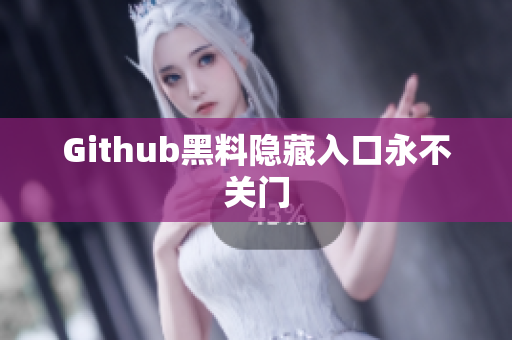 Github黑料隐藏入口永不关门