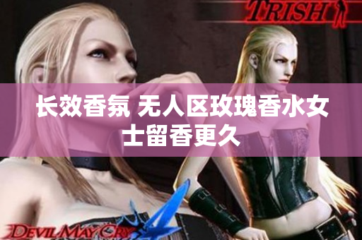 长效香氛 无人区玫瑰香水女士留香更久