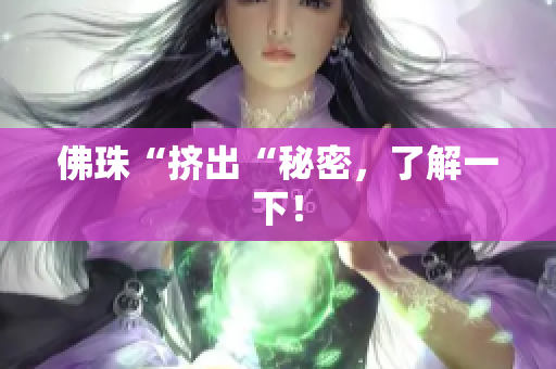 佛珠“挤出“秘密，了解一下！