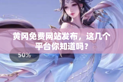 黄冈免费网站发布，这几个平台你知道吗？