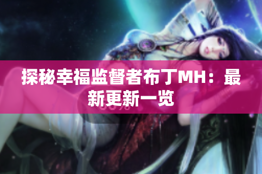 探秘幸福监督者布丁MH：最新更新一览