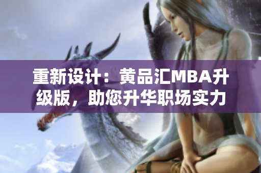重新设计：黄品汇MBA升级版，助您升华职场实力