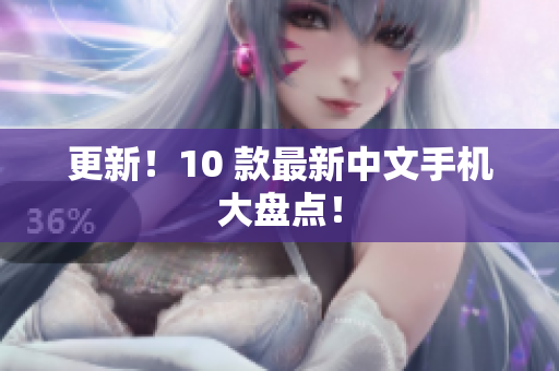 更新！10 款最新中文手机大盘点！