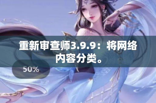 重新审查师3.9.9：将网络内容分类。