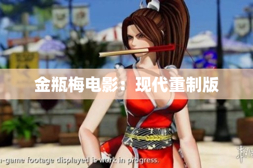 金瓶梅电影：现代重制版