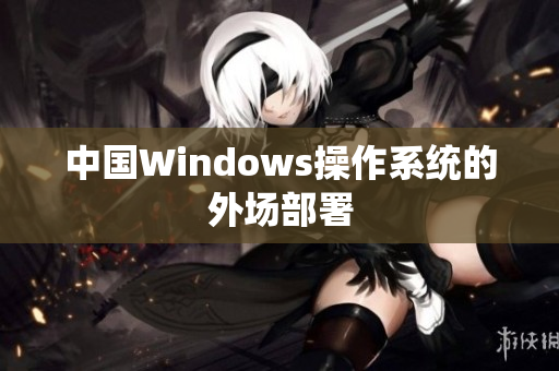 中国Windows操作系统的外场部署