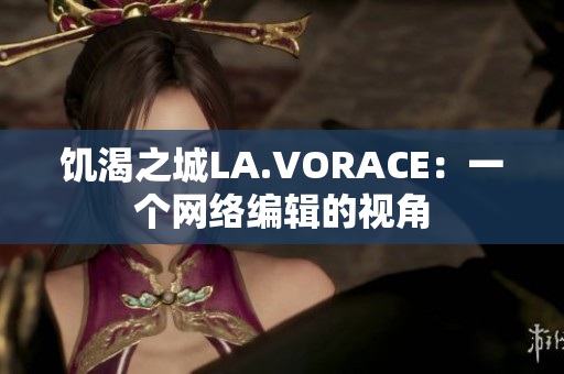 饥渴之城LA.VORACE：一个网络编辑的视角