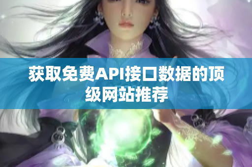 获取免费API接口数据的顶级网站推荐