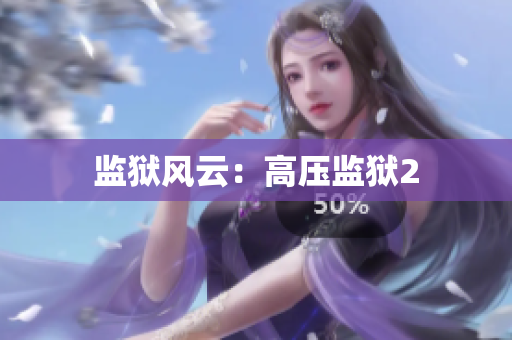 监狱风云：高压监狱2