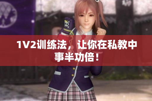 1V2训练法，让你在私教中事半功倍！