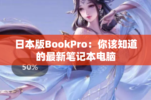 日本版BookPro：你该知道的最新笔记本电脑