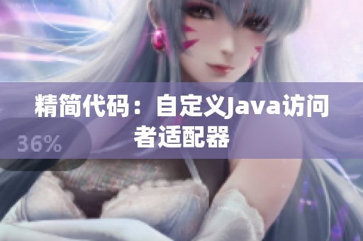 精简代码：自定义Java访问者适配器