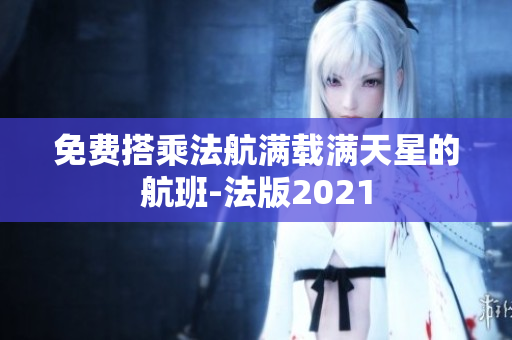 免费搭乘法航满载满天星的航班-法版2021