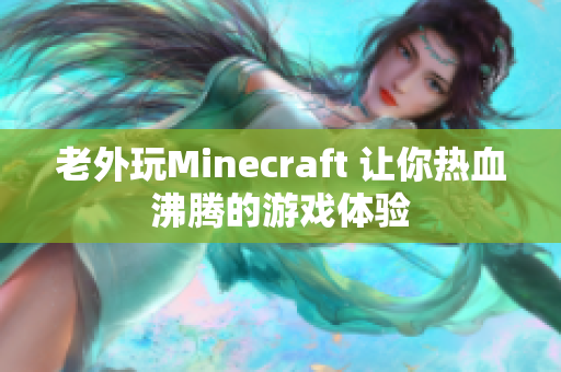 老外玩Minecraft 让你热血沸腾的游戏体验