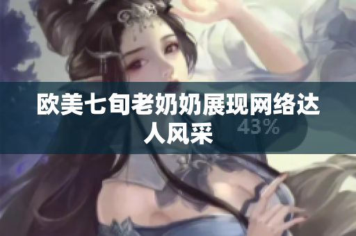 欧美七旬老奶奶展现网络达人风采