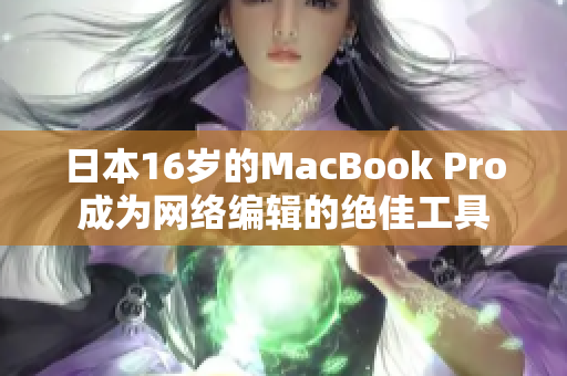 日本16岁的MacBook Pro成为网络编辑的绝佳工具