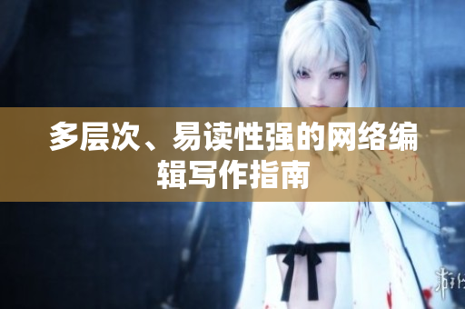 多层次、易读性强的网络编辑写作指南