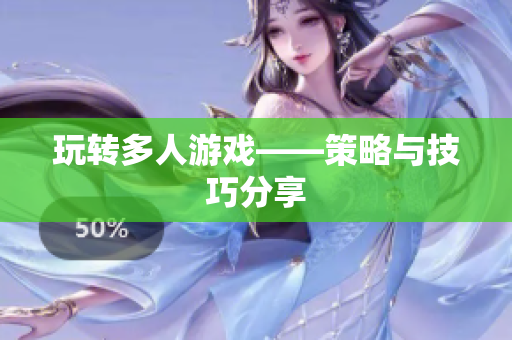 玩转多人游戏——策略与技巧分享