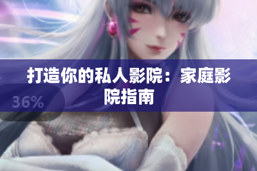 打造你的私人影院：家庭影院指南