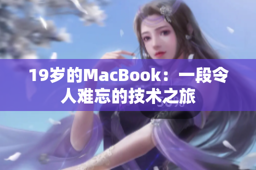 19岁的MacBook：一段令人难忘的技术之旅