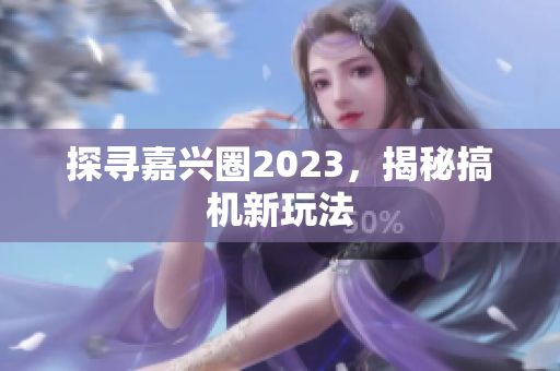 探寻嘉兴圈2023，揭秘搞机新玩法
