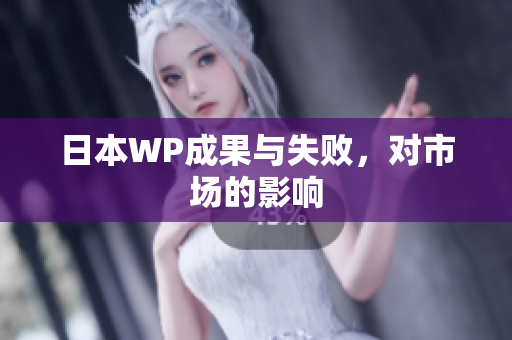 日本WP成果与失败，对市场的影响