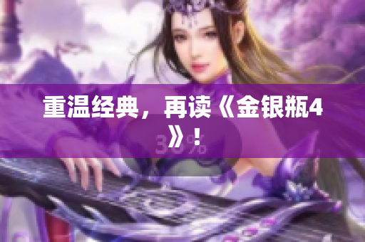 重温经典，再读《金银瓶4》！