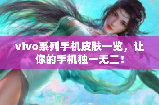 vivo系列手机皮肤一览，让你的手机独一无二！