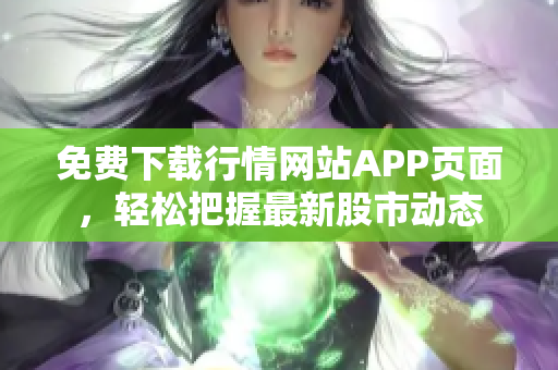 免费下载行情网站APP页面，轻松把握最新股市动态