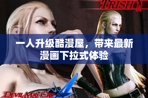 一人升级酷漫屋，带来最新漫画下拉式体验