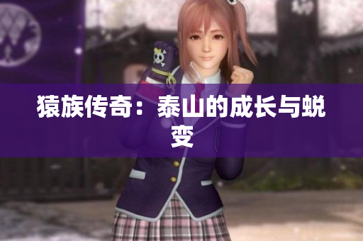 猿族传奇：泰山的成长与蜕变